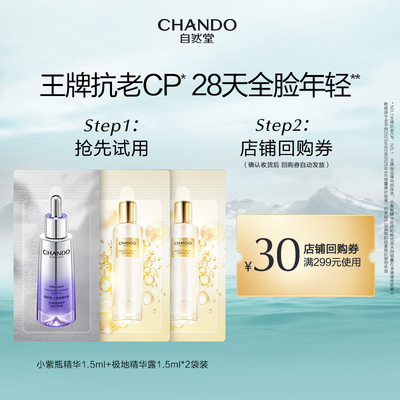 【顺手买一件】自然堂小紫瓶第六代精华1.5ml紧致修护抗疲老精华