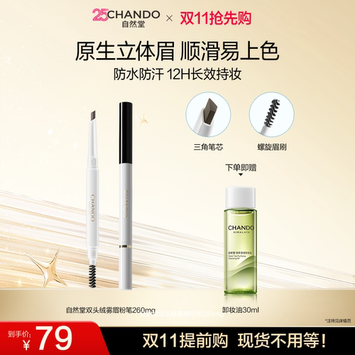 自然堂双头绒雾眉粉笔顺滑