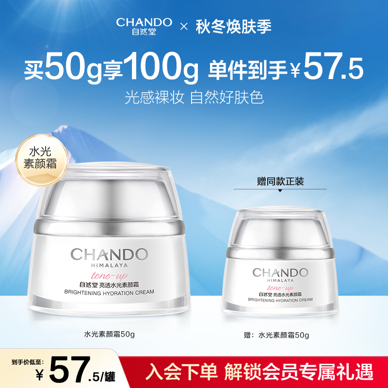 自然堂亮透水光素颜霜面霜日霜自然提亮美颜焕亮遮瑕裸妆好肤色