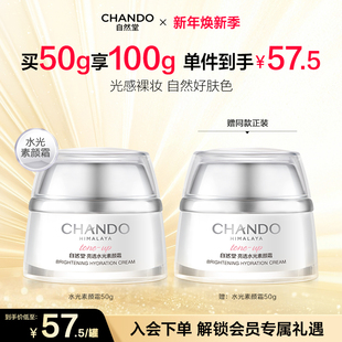 自然堂亮透水光素颜霜面霜日霜自然提亮美颜焕亮遮瑕裸妆好肤色