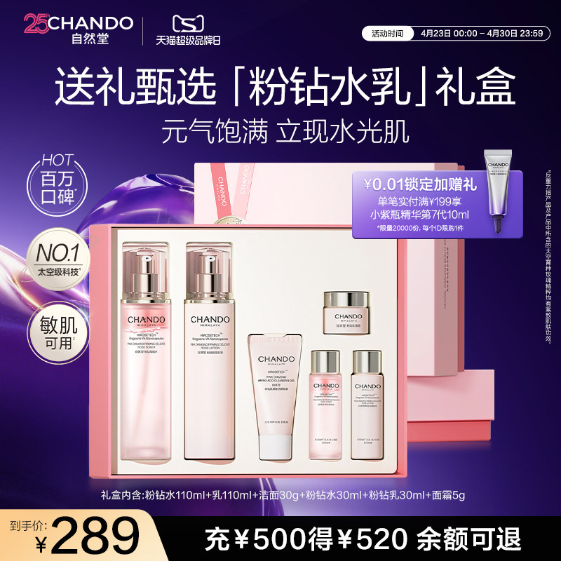 【母亲节礼物】自然堂粉钻紧致细嫩玫瑰抗皱淡纹保湿送礼甄选礼盒