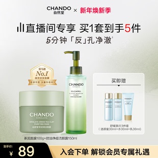 自然堂茶泥膜改善黑头角质控油绿泥清洁涂抹面膜 店播专属