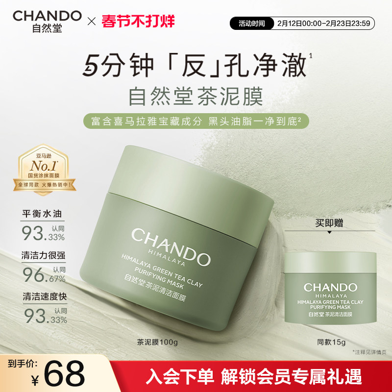 自然堂茶泥膜改善黑头角质控油绿泥清洁涂抹面膜细致毛孔平衡水油