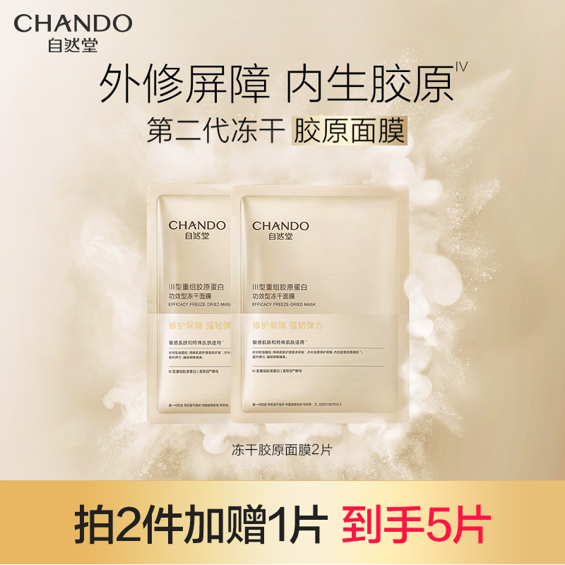 自然堂冻干胶原面膜2片装修护紧致敏感肌抗皱胶原蛋白