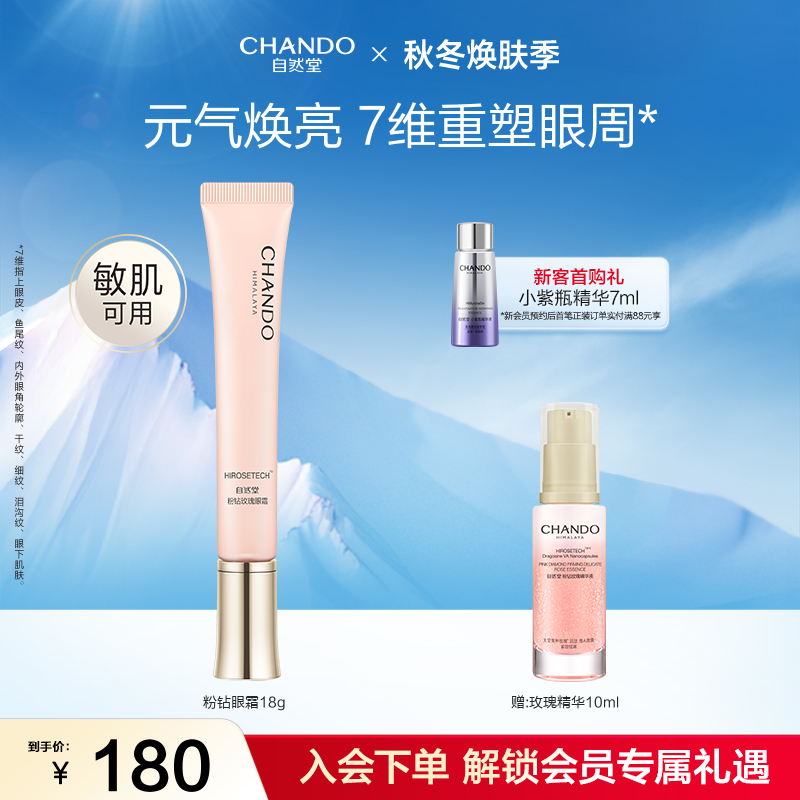 自然堂粉钻紧致细嫩玫瑰眼霜