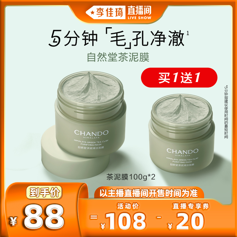 【李佳琦直播间】自然堂茶泥膜喜马拉雅净颜清洁