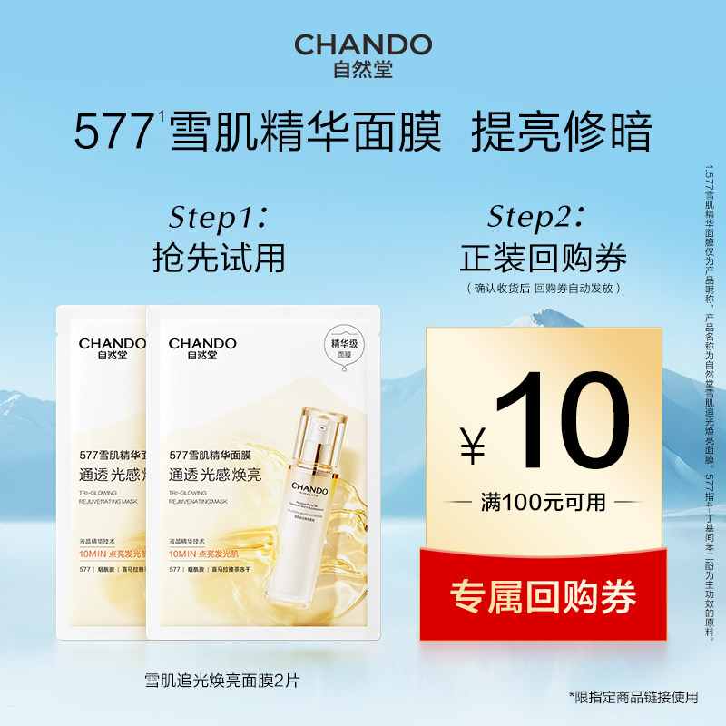 【U】自然堂雪肌追光焕亮面膜577雪肌精华提亮面膜2片
