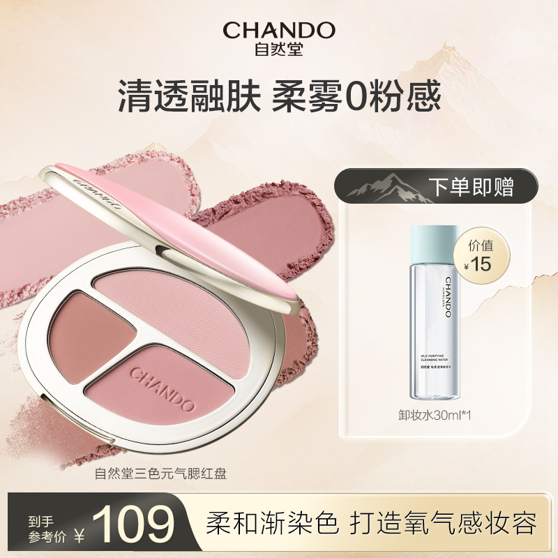 自然堂三色元气腮红盘温柔提亮自然细腻显白氛围感收缩膨胀色哑光
