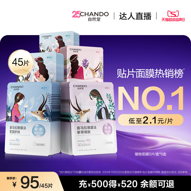【达人直播】自然堂喜马拉雅补水保湿植物面膜45片敏肌可用