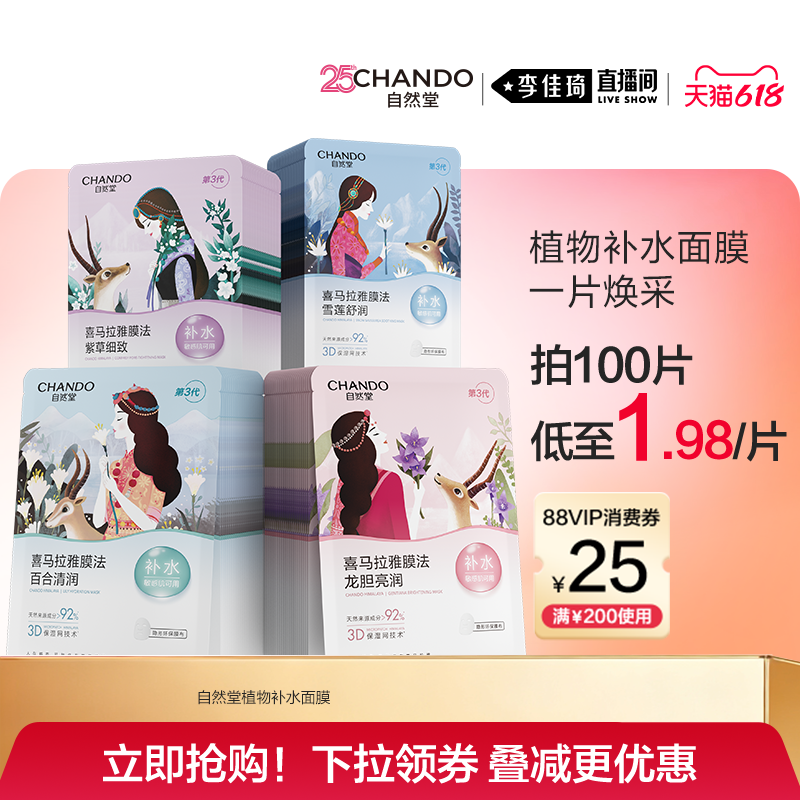 【李佳琦直播间618时尚节】自然堂植物补水保湿面膜100片