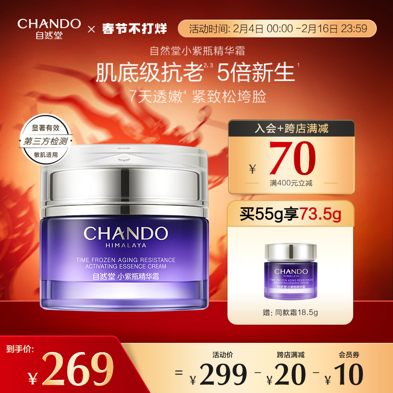 自然堂小紫瓶精华面霜修护抗老肌底新生紧致细嫩