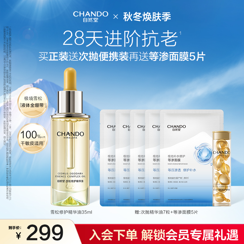 自然堂雪松精修护保湿抗皱