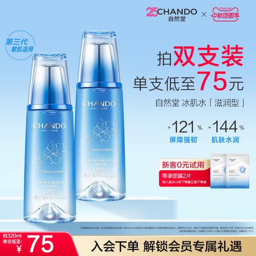 自然堂雪域冰肌水滋润补水保湿