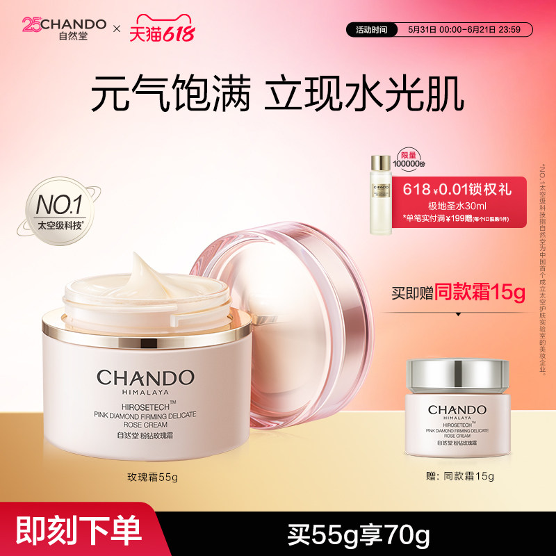 【店播专属】自然堂粉钻紧致细嫩玫瑰修护保湿抗皱紧致舒缓面霜