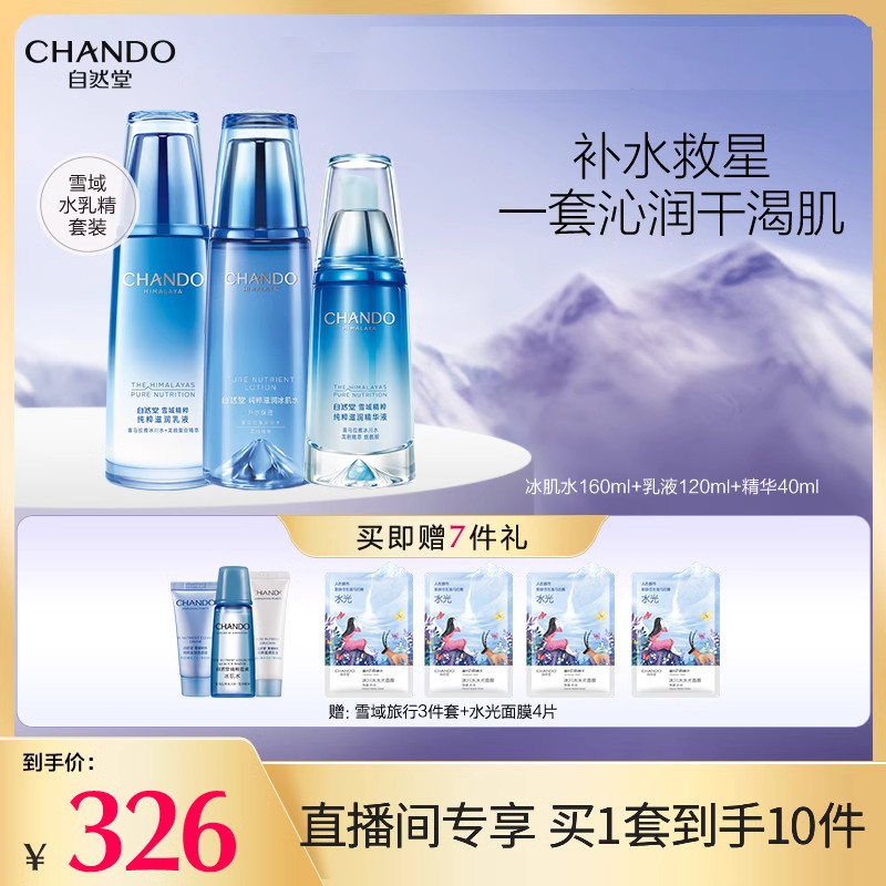 自然堂雪域水乳精华套装补水锁水保湿修护舒缓烟酰胺润泽焕亮属于什么档次？