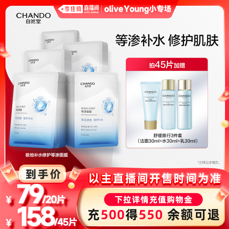 【李佳琦欧利芙洋小专场】自然堂极地补水修护等渗面膜舒缓保湿