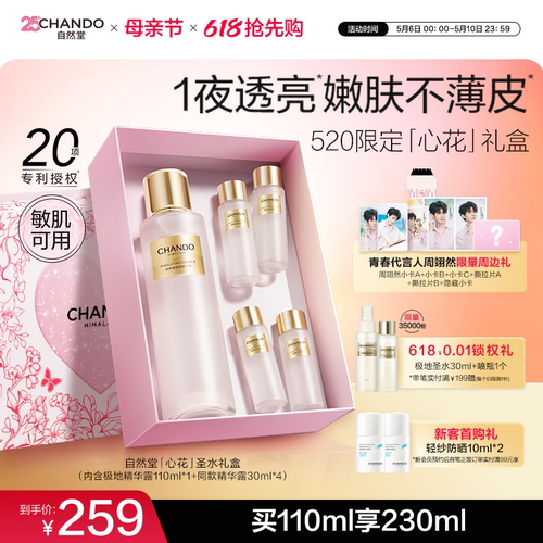 【周翊然同款】自然堂极地圣水精华水保湿抗皱提亮湿敷水敏肌可用
