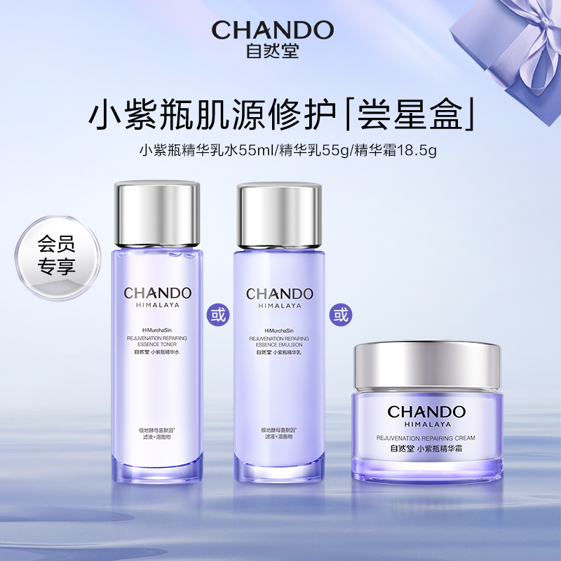 自然堂小紫瓶水乳面霜一套逆转熬夜不垮脸敏肌可用