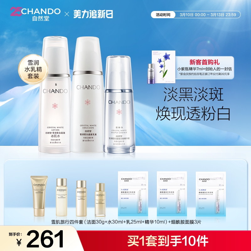 自然堂雪润水乳精华护肤套装美白淡斑精华补水保湿亮肤水乳护肤品