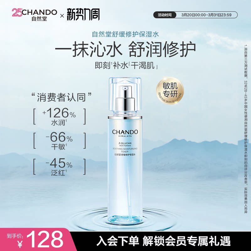 自然堂舒缓修护保湿水修护屏障补水舒缓爽肤水化妆水敏感肌可用