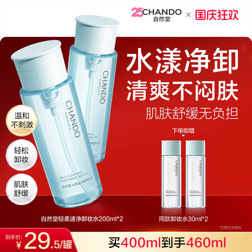 自然堂温和清洁卸妆水