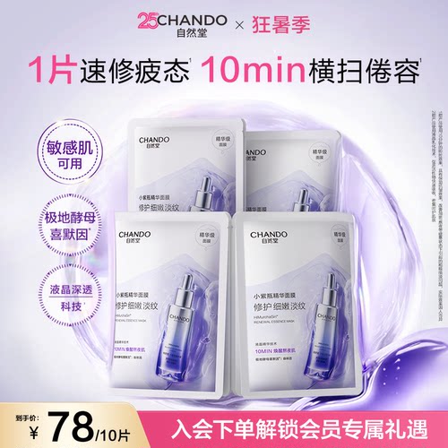 自然堂小紫瓶精华面膜抗疲老