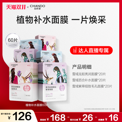 【达人直播】自然堂喜马拉雅补水保湿植物面膜60片敏肌可用