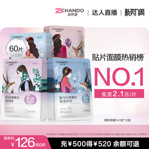 【达人直播】自然堂喜马拉雅补水保湿植物面膜60片敏肌可用