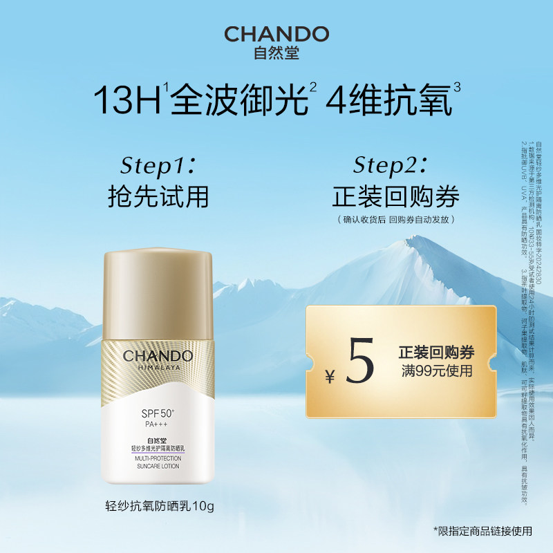 【U】自然堂轻纱抗氧防晒霜多维光护隔离防晒乳10g,美容护肤/美体/精油,面部护理套装,淘宝优惠券,粉丝福利购,淘宝优惠卷