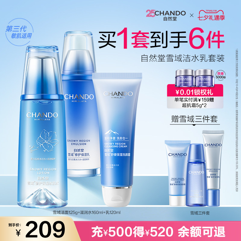 自然堂雪域保湿水乳套装补水修护舒缓乳液敏肌可用
