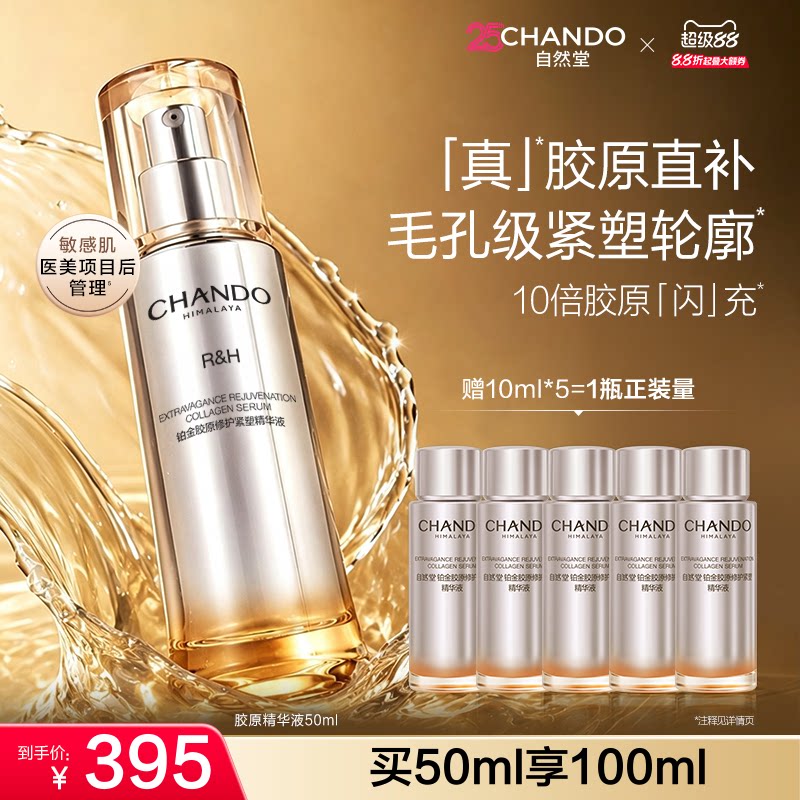 自然堂铂金胶原修护紧塑精华液舒缓紧致抗皱敏感肌可用