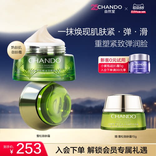 自然堂雪松精油御龄霜油霜抗皱紧致补水保湿淡化细纹官方旗舰店 - 封面