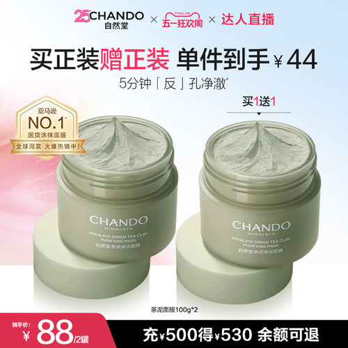 【达人直播】自然堂茶泥膜改善黑头去角质控油绿泥清洁涂抹面膜