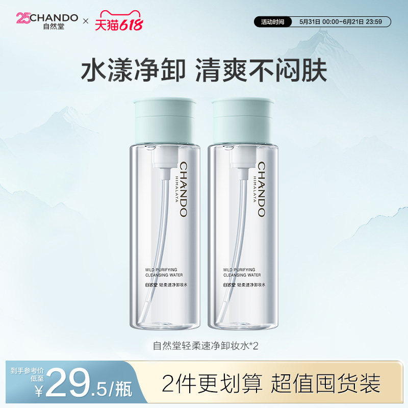 【618补贴立抢】自然堂轻柔速净面部清洁卸妆水温和水感舒缓