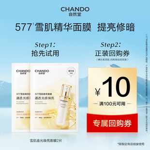 【顺手买一件】自然堂雪肌追光焕亮面膜577雪肌精华提亮面膜2片