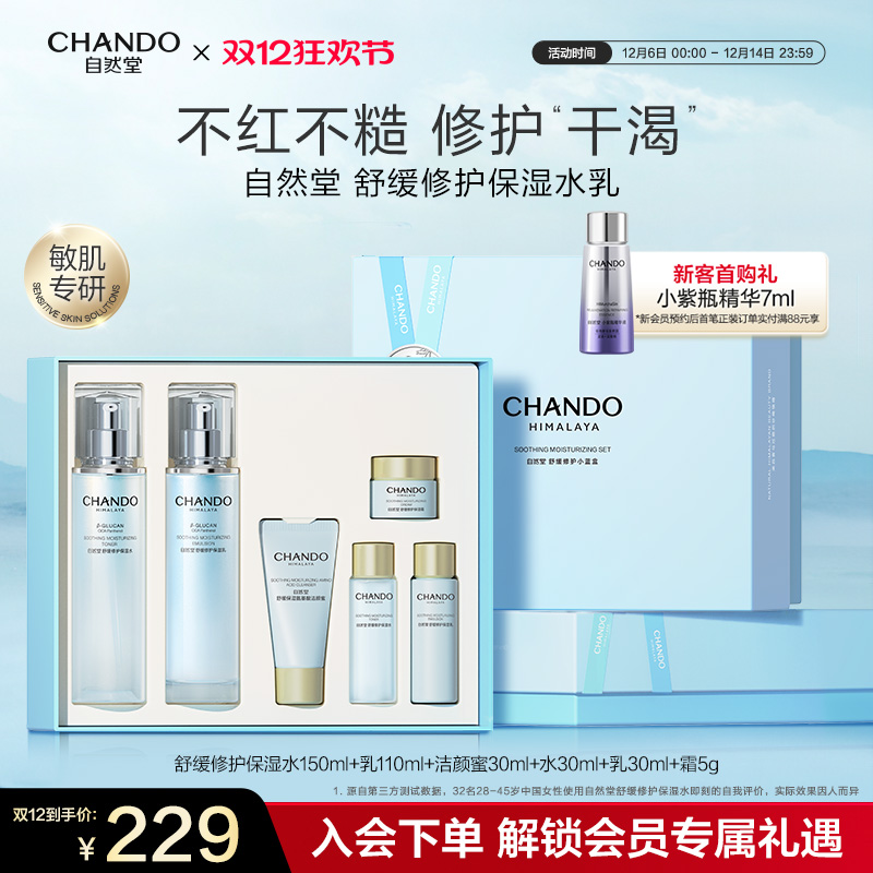 自然堂舒缓修护水乳套装保湿补水