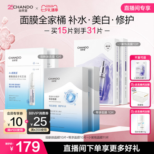 【直播间专享】自然堂面膜组合补水修护美白淡斑舒缓水润紧致淡纹