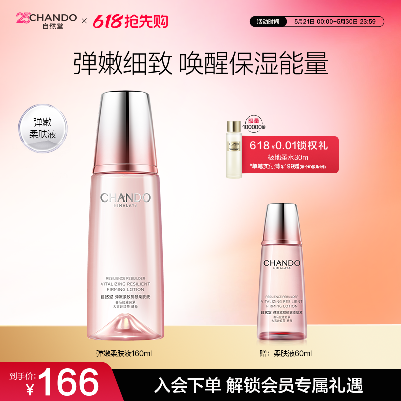 自然堂弹嫩紧致抗皱柔肤液160ml补水保湿滋润爽肤水化妆水护肤品