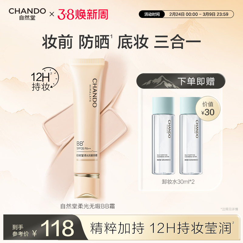 自然堂柔光无瑕BB霜防晒底妆裸妆原生持妆有色面霜提亮肤色清薄