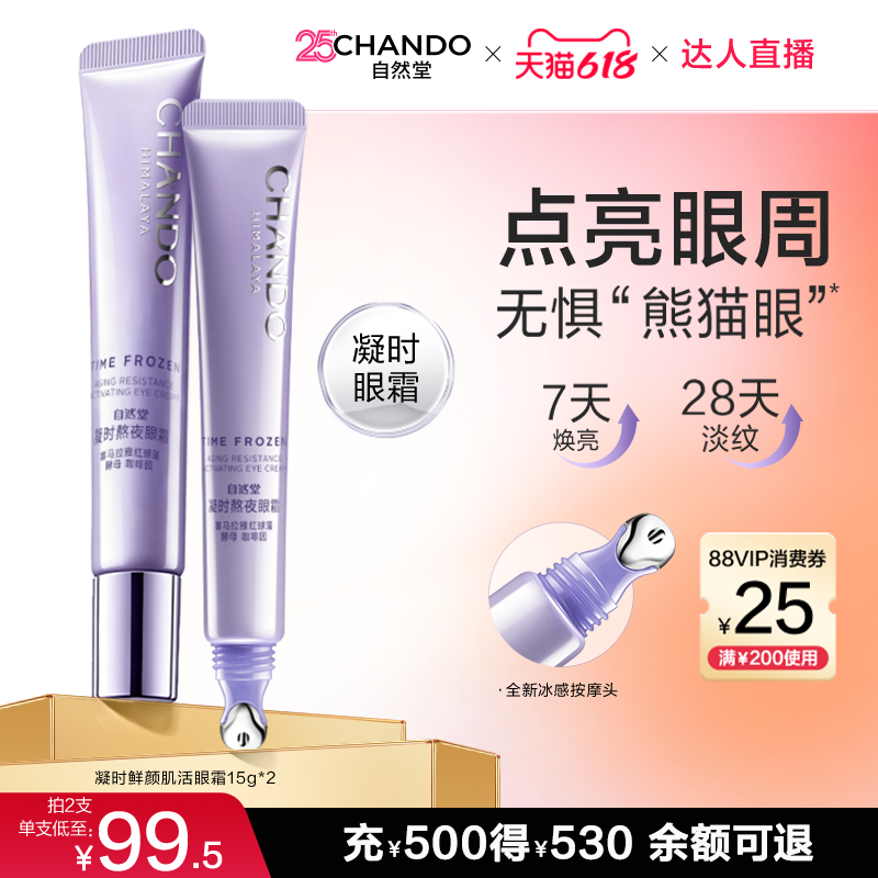 【达人直播】自然堂凝时鲜颜肌活眼霜紧致提亮眼周保湿敏肌可用