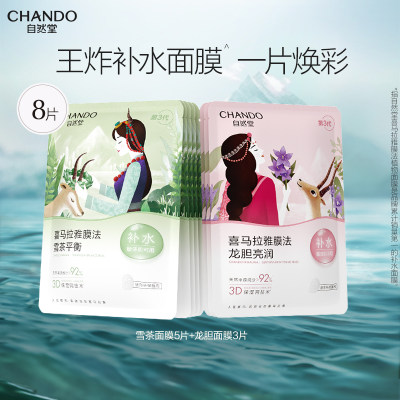 自然堂喜马拉雅植物补水面膜