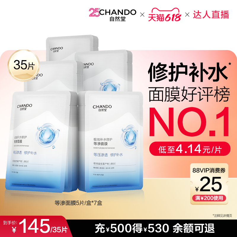 【达人直播】自然堂补水等渗面膜舒缓修护敏肌可用