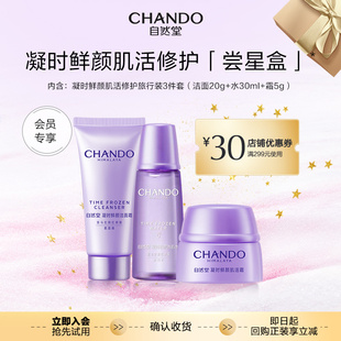 【会员专享尝鲜礼加购物车付款】自然堂经典星品护肤体验套装