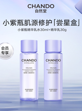 【星品尝鲜】自然堂小紫瓶水乳一套逆转熬夜不垮脸敏肌可用