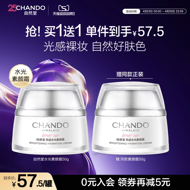 【礼物】自然堂亮透水光素颜霜面霜自然提亮肤色美白遮瑕裸妆官方