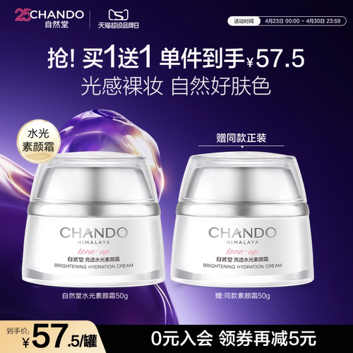 自然堂素颜霜面霜自然肤色官方