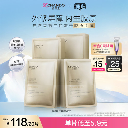 【换季修护】自然堂冻干胶原面膜紧致抗皱维稳强韧屏障敏肌护肤