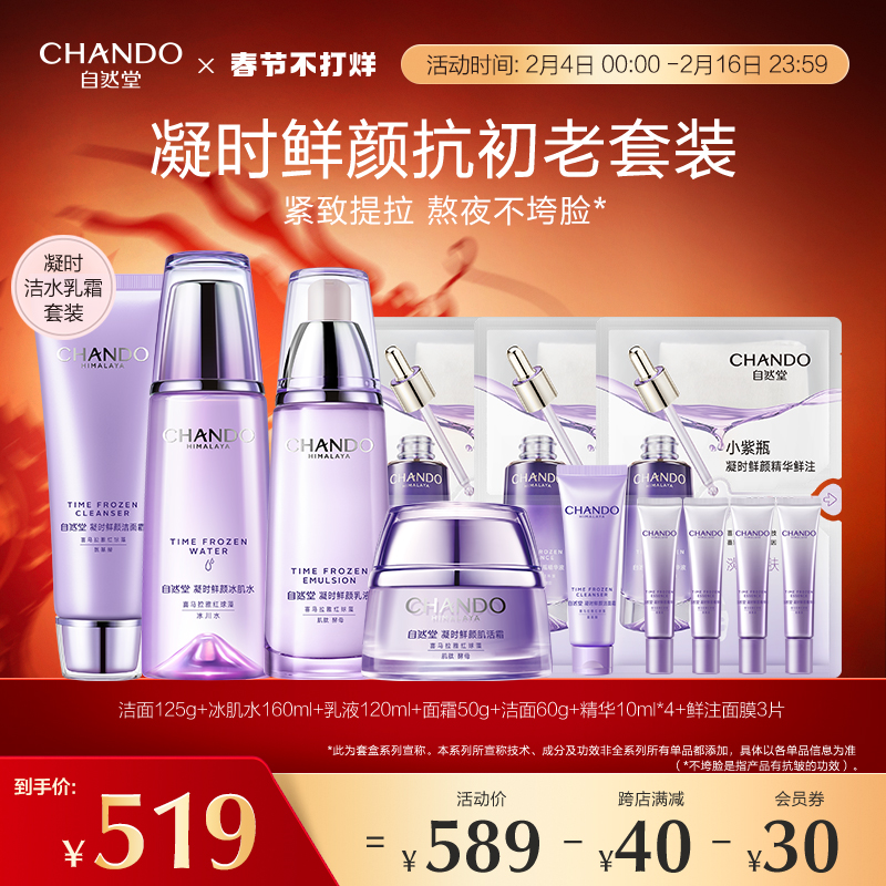 自然堂凝时鲜颜洁面水乳精华面部护肤套装补水保湿紧致女护肤品