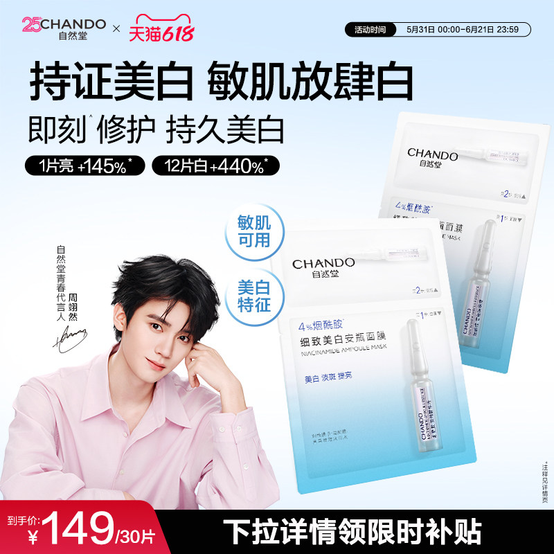 【秒杀专属】自然堂烟酰胺美白安瓶面膜修护淡斑敏肌可用