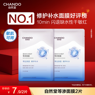【直播间秒杀专享】自然堂极地补水修护等渗面膜2片益生菌舒缓